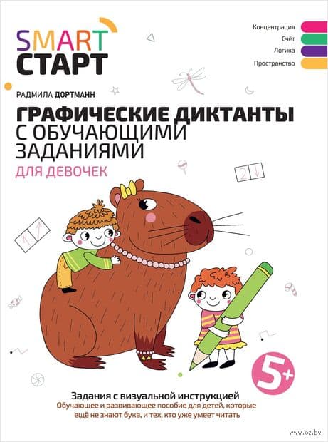 Обложка: Графические диктанты для девочек