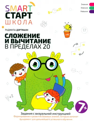 Обложка: Сложение и вычитание в пределах 20